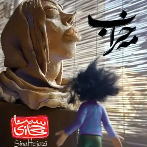 مه خراب